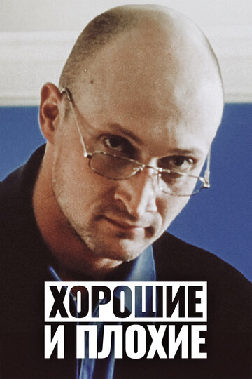 Фильм «Хорошие и плохие» смотреть онлайн фильм в хорошем качестве 720p Фильм «Хорошие и плохие» смотреть онлайн фильм в хорошем качестве 720p