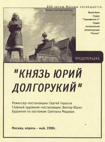 Фильм «Князь Юрий Долгорукий» смотреть онлайн фильм в хорошем качестве 1080p Фильм «Князь Юрий Долгорукий» смотреть онлайн фильм в хорошем качестве 1080p