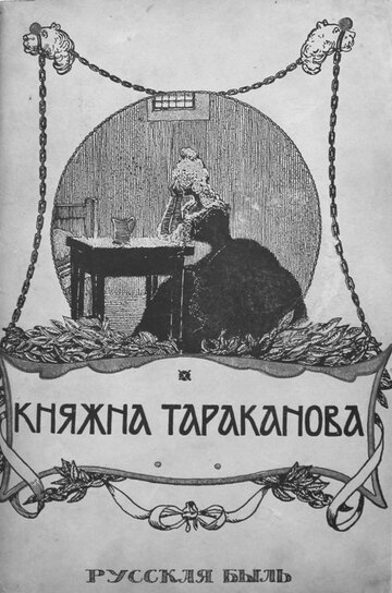 «Княжна Тараканова» трейлер фильма в хорошем качестве 1080p «Княжна Тараканова» трейлер фильма в хорошем качестве 1080p