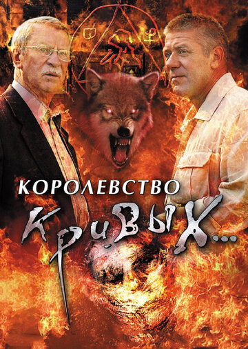 Сериал «Королевство кривых...» смотреть онлайн сериалв хорошем качестве 1080p Сериал «Королевство кривых...» смотреть онлайн сериалв хорошем качестве 1080p