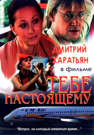 Фильм «Тебе настоящему» смотреть онлайн фильм в хорошем качестве 720p Фильм «Тебе настоящему» смотреть онлайн фильм в хорошем качестве 720p