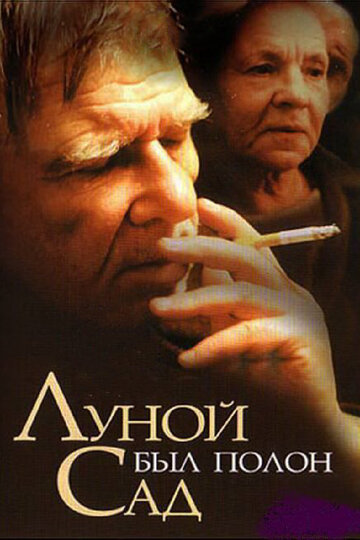 «Луной был полон сад» трейлер фильма в хорошем качестве 1080p «Луной был полон сад» трейлер фильма в хорошем качестве 1080p