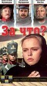 Фильм «За что?» смотреть онлайн фильм в хорошем качестве 720p Фильм «За что?» смотреть онлайн фильм в хорошем качестве 720p