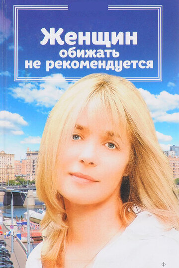 Фильм «Женщин обижать не рекомендуется» смотреть онлайн фильм в хорошем качестве 720p Фильм «Женщин обижать не рекомендуется» смотреть онлайн фильм в хорошем качестве 720p