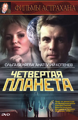 Фильм «Четвертая планета» смотреть онлайн фильм в хорошем качестве 720p Фильм «Четвертая планета» смотреть онлайн фильм в хорошем качестве 720p