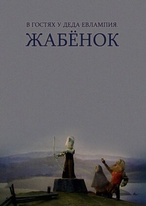 «В гостях у деда Евлампия. Жабенок» мультфильма в хорошем качестве 1080p «В гостях у деда Евлампия. Жабенок» мультфильма в хорошем качестве 1080p