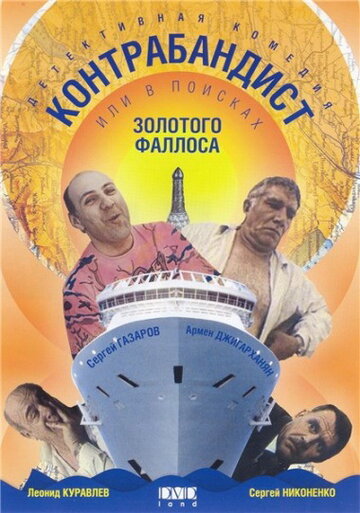 Фильм «В поисках золотого фаллоса» смотреть онлайн фильм в хорошем качестве 720p Фильм «В поисках золотого фаллоса» смотреть онлайн фильм в хорошем качестве 720p