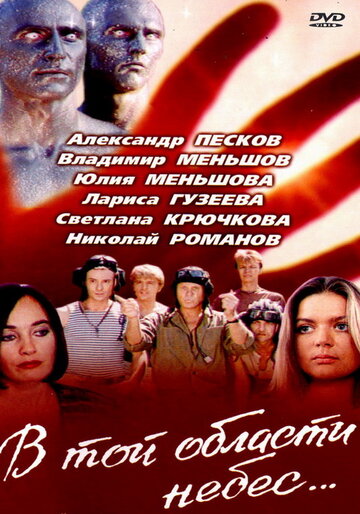 Фильм «В той области небес» смотреть онлайн фильм в хорошем качестве 1080p Фильм «В той области небес» смотреть онлайн фильм в хорошем качестве 1080p
