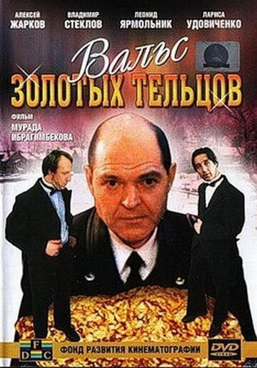 Фильм «Вальс золотых тельцов» смотреть онлайн фильм в хорошем качестве 720p Фильм «Вальс золотых тельцов» смотреть онлайн фильм в хорошем качестве 720p