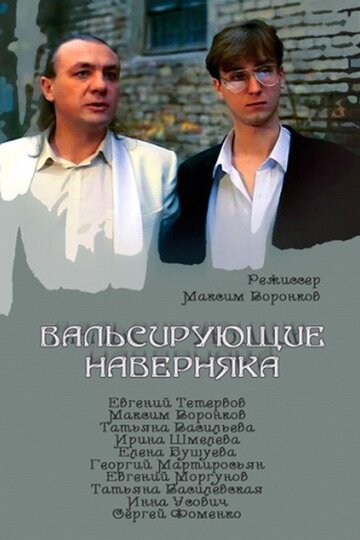Фильм «Вальсирующие наверняка» смотреть онлайн фильм в хорошем качестве 1080p Фильм «Вальсирующие наверняка» смотреть онлайн фильм в хорошем качестве 1080p