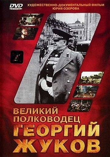 Фильм «Великий полководец Георгий Жуков» смотреть онлайн фильм в хорошем качестве 720p Фильм «Великий полководец Георгий Жуков» смотреть онлайн фильм в хорошем качестве 720p