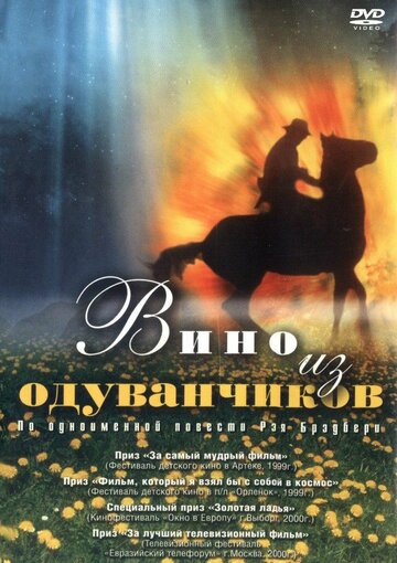 Фильм «Вино из одуванчиков» смотреть онлайн фильм в хорошем качестве 720p Фильм «Вино из одуванчиков» смотреть онлайн фильм в хорошем качестве 720p