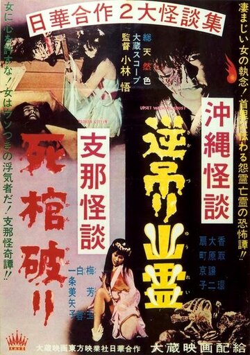 Фильм «Okinawa kaidan: Sakazuri yûrei - Shina kaidan: Shikan yaburi» смотреть онлайн фильм в хорошем качестве 720p Фильм «Okinawa kaidan: Sakazuri yûrei - Shina kaidan: Shikan yaburi» смотреть онлайн фильм в хорошем качестве 720p