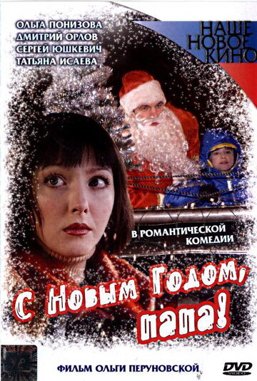«С Новым годом, папа!» трейлер фильма в хорошем качестве 1080p «С Новым годом, папа!» трейлер фильма в хорошем качестве 1080p