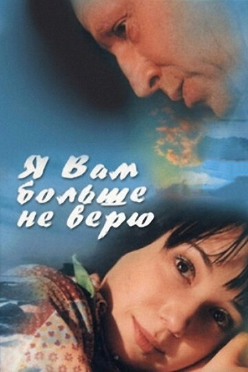 Фильм «Я Вам больше не верю» смотреть онлайн фильм в хорошем качестве 1080p Фильм «Я Вам больше не верю» смотреть онлайн фильм в хорошем качестве 1080p