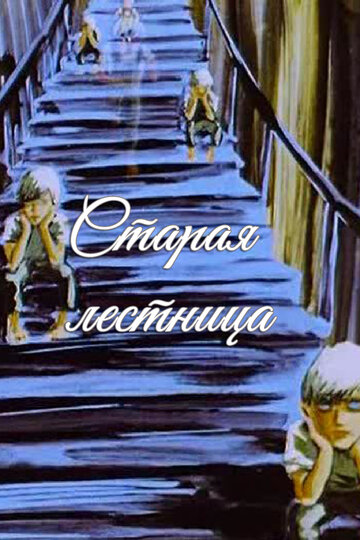 Мультфильм «Старая лестница» смотреть онлайн в хорошем качестве 720p Мультфильм «Старая лестница» смотреть онлайн в хорошем качестве 720p