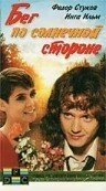 Фильм «Бег по солнечной стороне» смотреть онлайн фильм в хорошем качестве 720p Фильм «Бег по солнечной стороне» смотреть онлайн фильм в хорошем качестве 720p