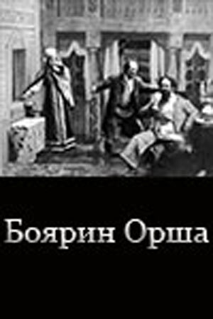 Фильм «Боярин Орша» скачать бесплатно в хорошем качестве без регистрации и смс 1080p Фильм «Боярин Орша» скачать бесплатно в хорошем качестве без регистрации и смс 1080p