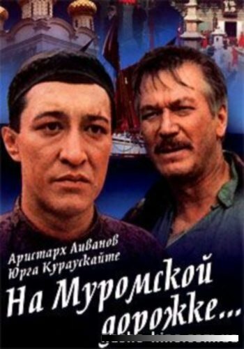 Фильм «На Муромской дорожке» смотреть онлайн фильм в хорошем качестве 1080p Фильм «На Муромской дорожке» смотреть онлайн фильм в хорошем качестве 1080p