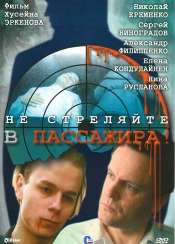 Фильм «Не стреляйте в пассажира» смотреть онлайн фильм в хорошем качестве 720p Фильм «Не стреляйте в пассажира» смотреть онлайн фильм в хорошем качестве 720p