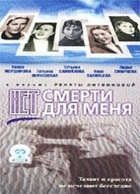 Фильм «Нет смерти для меня» смотреть онлайн фильм в хорошем качестве 1080p Фильм «Нет смерти для меня» смотреть онлайн фильм в хорошем качестве 1080p