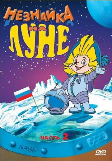 Фильм «Незнайка на Луне 2» скачать бесплатно в хорошем качестве без регистрации и смс 1080p Фильм «Незнайка на Луне 2» скачать бесплатно в хорошем качестве без регистрации и смс 1080p