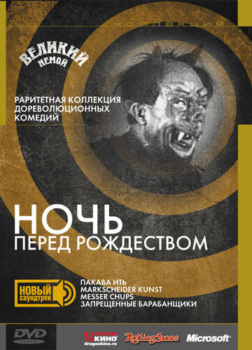 Фильм «Ночь перед Рождеством» смотреть онлайн фильм в хорошем качестве 720p Фильм «Ночь перед Рождеством» смотреть онлайн фильм в хорошем качестве 720p