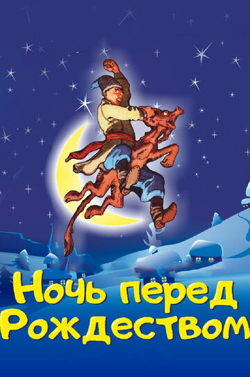 Мультфильм «Ночь перед Рождеством» смотреть онлайн в хорошем качестве 1080p Мультфильм «Ночь перед Рождеством» смотреть онлайн в хорошем качестве 1080p