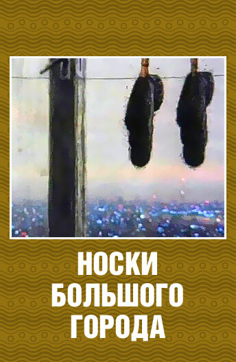 Мультфильм «Носки большого города» смотреть онлайн в хорошем качестве 720p Мультфильм «Носки большого города» смотреть онлайн в хорошем качестве 720p