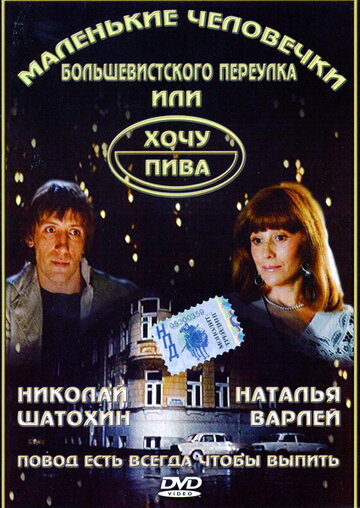 Фильм «Маленькие человечки Большевистского переулка, или Хочу пива» смотреть онлайн фильм в хорошем качестве 720p Фильм «Маленькие человечки Большевистского переулка, или Хочу пива» смотреть онлайн фильм в хорошем качестве 720p