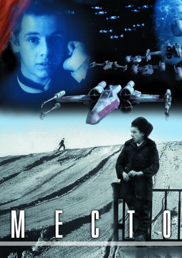 Фильм «Место» скачать бесплатно в хорошем качестве без регистрации и смс 1080p Фильм «Место» скачать бесплатно в хорошем качестве без регистрации и смс 1080p