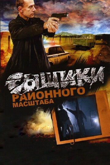 Сериал «Сыщики районного масштаба» смотреть онлайн сериал в хорошем качестве 720p Сериал «Сыщики районного масштаба» смотреть онлайн сериал в хорошем качестве 720p