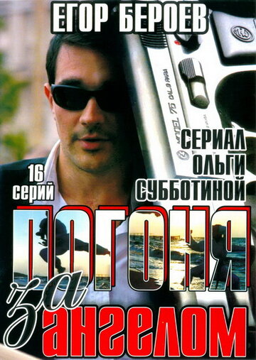 Сериал «Погоня за ангелом» смотреть онлайн сериалв хорошем качестве 1080p Сериал «Погоня за ангелом» смотреть онлайн сериалв хорошем качестве 1080p