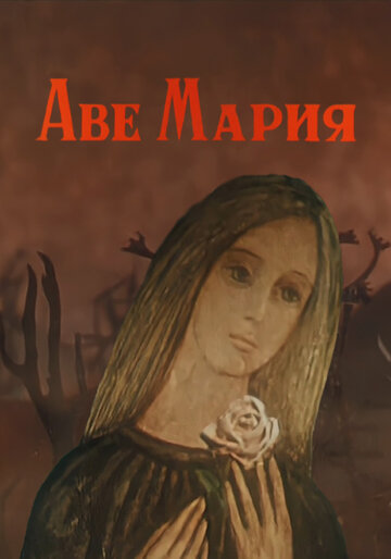 Мультфильм «Аве Мария» смотреть онлайн в хорошем качестве 1080p Мультфильм «Аве Мария» смотреть онлайн в хорошем качестве 1080p