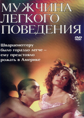 Фильм «Мужчина легкого поведения» смотреть онлайн фильм в хорошем качестве 720p Фильм «Мужчина легкого поведения» смотреть онлайн фильм в хорошем качестве 720p