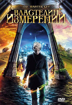 Фильм «Властелин измерений» смотреть онлайн фильм в хорошем качестве 1080p Фильм «Властелин измерений» смотреть онлайн фильм в хорошем качестве 1080p