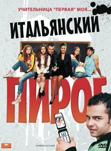 Фильм «Итальянский пирог» смотреть онлайн фильм в хорошем качестве 720p Фильм «Итальянский пирог» смотреть онлайн фильм в хорошем качестве 720p