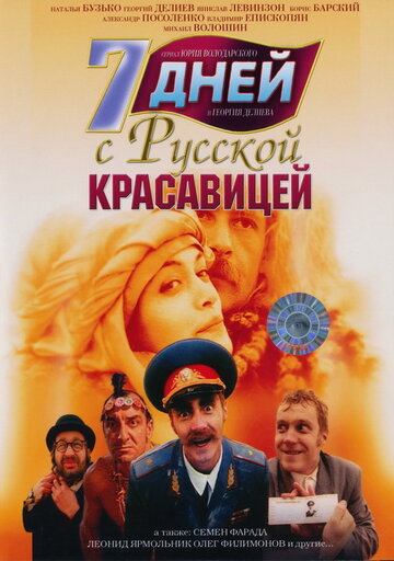 Фильм «7 дней с русской красавицей» смотреть онлайн фильм в хорошем качестве 720p Фильм «7 дней с русской красавицей» смотреть онлайн фильм в хорошем качестве 720p