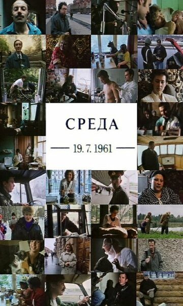 Фильм «Среда 19.07.1961» смотреть онлайн фильм в хорошем качестве 720p Фильм «Среда 19.07.1961» смотреть онлайн фильм в хорошем качестве 720p