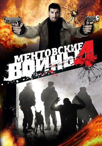 Сериал «Ментовские войны 4» смотреть онлайн сериал в хорошем качестве 720p Сериал «Ментовские войны 4» смотреть онлайн сериал в хорошем качестве 720p