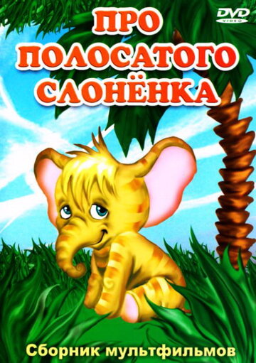 Мультфильм «Про полосатого слоненка» смотреть онлайн в хорошем качестве 1080p Мультфильм «Про полосатого слоненка» смотреть онлайн в хорошем качестве 1080p