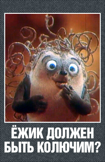 Мультфильм «Ежик должен быть колючим?» смотреть онлайн в хорошем качестве 720p Мультфильм «Ежик должен быть колючим?» смотреть онлайн в хорошем качестве 720p