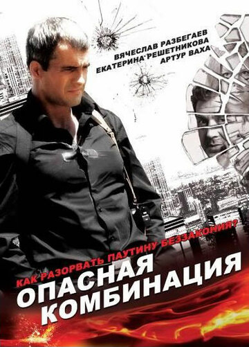 Фильм «Опасная комбинация» смотреть онлайн фильм в хорошем качестве 1080p Фильм «Опасная комбинация» смотреть онлайн фильм в хорошем качестве 1080p