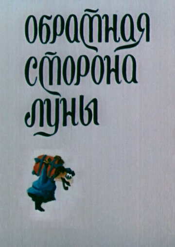 Мультфильм «Обратная сторона Луны» смотреть онлайн в хорошем качестве 1080p Мультфильм «Обратная сторона Луны» смотреть онлайн в хорошем качестве 1080p