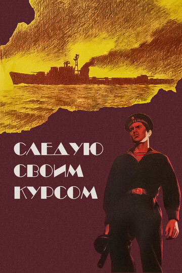 Фильм «Следую своим курсом» смотреть онлайн фильм в хорошем качестве 1080p Фильм «Следую своим курсом» смотреть онлайн фильм в хорошем качестве 1080p