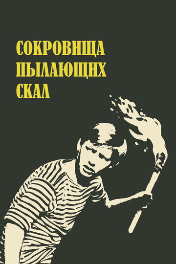 Фильм «Сокровища пылающих скал» смотреть онлайн фильм в хорошем качестве 720p Фильм «Сокровища пылающих скал» смотреть онлайн фильм в хорошем качестве 720p