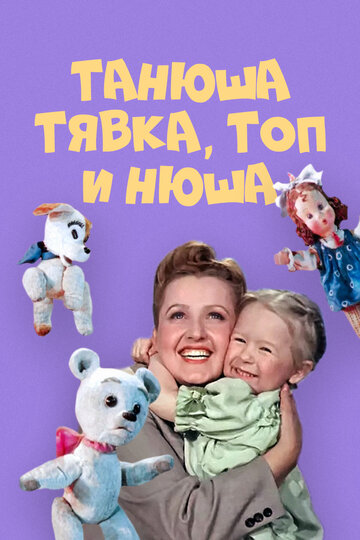 Мультфильм «Танюша, Тявка, Топ и Нюша» смотреть онлайн в хорошем качестве 720p Мультфильм «Танюша, Тявка, Топ и Нюша» смотреть онлайн в хорошем качестве 720p