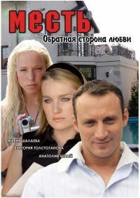 Фильм «Месть: Обратная сторона любви» смотреть онлайн фильм в хорошем качестве 720p Фильм «Месть: Обратная сторона любви» смотреть онлайн фильм в хорошем качестве 720p