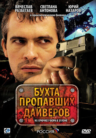 Сериал «Бухта пропавших дайверов» смотреть онлайн сериал в хорошем качестве 720p Сериал «Бухта пропавших дайверов» смотреть онлайн сериал в хорошем качестве 720p
