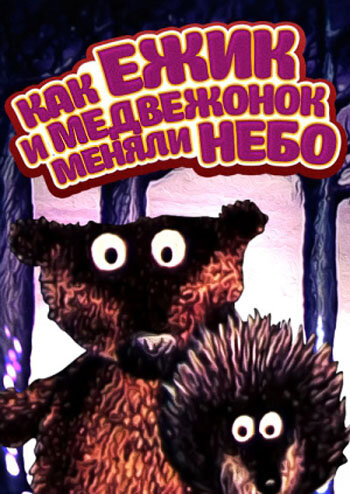 Мультфильм «Как ежик и медвежонок меняли небо» смотреть онлайн в хорошем качестве 720p Мультфильм «Как ежик и медвежонок меняли небо» смотреть онлайн в хорошем качестве 720p